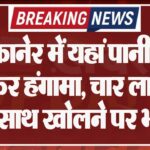 बीकानेर में यहां पानी को लेकर हंगामा, चार लाइनें एक साथ खोलने पर भड़के लोग