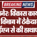 बीकानेर: विकास कार्य ठप, इस विभाग में ठेकेदारों ने जेईएन से की हाथापाई