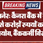 बीकानेर: कैनरा बैंक में खाते से करोड़ों रुपयों का दुरुपयोग, बैंककर्मी गिरफ्तार
