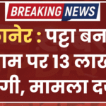बीकानेर : पट्टा बनवाने के नाम पर 13 लाख की ठगी, मामला दर्ज