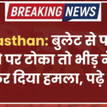 Rajasthan: बुलेट से पटाखे फोड़ने पर टोका तो भीड़ ने थाने पर कर दिया हमला, पढ़े खबर