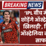 ‘IPL बीच में नहीं छोड़ेंगे ऑस्ट्रेलियाई खिलाड़ी’, क्रिकेट ऑस्ट्रेलिया ने किया साफ