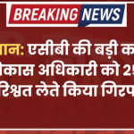 राजस्थान: एसीबी की बड़ी कार्रवाई, ग्राम विकास अधिकारी को 25 हजार की रिश्वत लेते किया गिरफ्तार