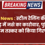 Crime News : स्टील रैलिंग की दुकान की आड़ में नशे का कारोबार, पुलिस ने अफीम तस्कर को किया गिरफ्तार