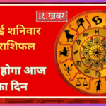 09 मई शनिवार का राशिफल कैसा होगा आज का दिन
