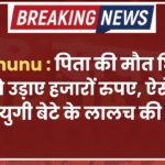 Jhunjhunu : पिता की मौत छिपाकर खाते से उड़ाए हजारों रुपए, ऐसे खुली कलयुगी बेटे के लालच की पोल