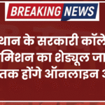 राजस्थान के सरकारी कॉलेजों में UG एडमिशन का शेड्यूल जारी, 1 से 15 मई तक होंगे ऑनलाइन आवेदन