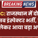RPSC: राजस्थान में दोबारा होगी सब इंस्पेक्टर भर्ती, परीक्षा को लेकर आया बड़ा अपडेट