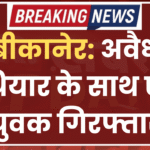 बीकानेर: अवैध हथियार के साथ एक युवक गिरफ्तार