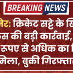 बीकानेर: क्रिकेट सट्टे के खिलाफ पुलिस की बड़ी कार्रवाई, एक करोड़ रूपए से अधिक का हिसाब मिला, बुकी गिरफ्तार