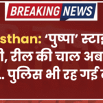 Rajasthan: ‘पुष्पा’ स्टाइल में तस्करी, रील की चाल अब रियल में… पुलिस भी रह गई दंग