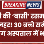 शादी की ‘बासी’ रसमलाई बनी जहर! 30 बच्चे समेत 97 लोग अस्पताल में भर्ती