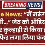 Crime News: “मैं मरूंगी और मारूंगी…” जेठ को ऑडियो भेज पति पर कुल्हाड़ी से किया हमला, फिर लगा लिया फंदा