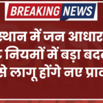 राजस्थान में जन आधार कार्ड अपडेट नियमों में बड़ा बदलाव, 1 जून से लागू होंगे नए प्रावधान