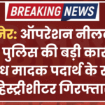 बीकानेर: ऑपरेशन नीलकंठ के तहत पुलिस की बड़ी कार्रवाई, अवैध मादक पदार्थ के साथ हिस्ट्रीशीटर गिरफ्तार