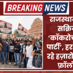 राजस्थान में भी सक्रिय हुई ‘कॉकरोच जनता पार्टी’, हर दिन जुड़ रहे हज़ारों Gen-Z फ़ॉलोअर्स