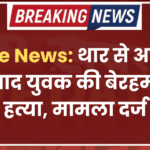 Crime News: थार से अपहरण के बाद युवक की बेरहमी से हत्या, मामला दर्ज