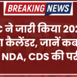 UPSC ने जारी किया 2027 का परीक्षा कैलेंडर, जानें कब होंगी CSE, NDA, CDS की परीक्षाएं
