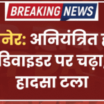 बीकानेर: अनियंत्रित होकर ट्रक डिवाइडर पर चढ़ा, बड़ा हादसा टला