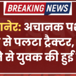 बीकानेर: अचानक पशु आ जाने से पलटा ट्रैक्टर, नीचे दबने से युवक की हुई मौत