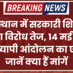 राजस्थान में सरकारी शिक्षकों का विरोध तेज, 14 मई से प्रदेशव्यापी आंदोलन का एलान, जानें क्या हैं मांगें