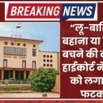 “लू-बारिश का बहाना या चुनाव से बचने की कोशिश? हाईकोर्ट ने सरकार को लगाई कड़ी फटकार”