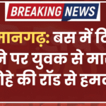 हनुमानगढ़: बस में टिकट मांगने पर युवक से मारपीट, लोहे की रॉड से हमला