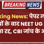 Breaking News: पेपर लीक के आरोपों के बाद NEET UG 2026 परीक्षा रद्द, CBI जांच के आदेश
