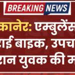 बीकानेर: एम्बुलेंस से टकराई बाइक, उपचार के दौरान युवक की मौत