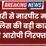 पटवारी से मारपीट मामले में पुलिस की बड़ी कार्रवाई, दो आरोपी गिरफ्तार