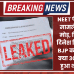 NEET पेपर लीक मामले में नया मोड़, गिरफ्तार दिनेश बिवाल का BJP कनेक्शन ! क्या 30 लाख में हुआ था सौदा?