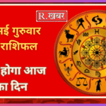 14 मई गुरूवार का राशिफल कैसा होगा आज का दिन