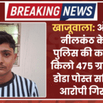खाजूवाला: ऑपरेशन नीलकंठ के तहत पुलिस की कार्रवाई, 1 किलो 475 ग्राम अवैध डोडा पोस्त सहित एक आरोपी गिरफ्तार