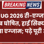 NEET UG 2026 री-एग्जाम की तारीख घोषित, हाई सिक्योरिटी में होगा एग्जाम; पढ़े पूरी अपडेट