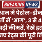 राजस्थान में पेट्रोल-डीजल की कीमतों में ‘आग’, 3 से 4 रुपए तक बढ़ी कीमतें, देखें हर शहर के नए रेट्स की पूरी लिस्ट