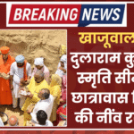 खाजूवाला: संत दुलाराम कुलरिया स्मृति सीमाजन छात्रावास निर्माण की नींव रखी गई