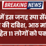 शहर में इस जगह स्पा सेंटर पर पुलिस की दबिश, आठ महिलाएं सहित 11 लोगों को पकड़ा