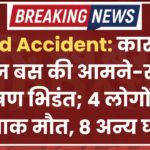 Road Accident: कार और रोडवेज बस की आमने-सामने भीषण भिडंत; 4 लोगों की दर्दनाक मौत, 8 अन्य घयल