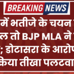 NEET में भतीजे के चयन पर उठे सवाल तो BJP MLA ने तोड़ी चुप्पी; डोटासरा के आरोपों पर किया तीखा पलटवार