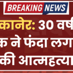 बीकानेर: 30 वर्षीय युवक ने फंदा लगाकर की आत्महत्या
