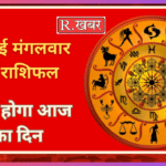 19 मई मंगलवार का राशिफल कैसा होगा आज का दिन