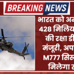 भारत को अमेरिका से 428 मिलियन डॉलर की रक्षा डील की मंजूरी, अपाचे और M777 सिस्टम को मिलेगा सपोर्ट