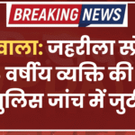 खाजूवाला: जहरीला स्प्रे पीने से 56 वर्षीय व्यक्ति की मौत, पुलिस जांच में जुटी