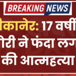 बीकानेर: 17 वर्षीय किशोरी ने फंदा लगाकर की आत्महत्या