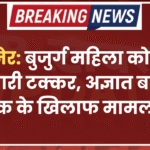 बीकानेर: बुजुर्ग महिला को बाइक ने मारी टक्कर, अज्ञात बाइक चालक के खिलाफ मामला दर्ज