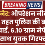 बीकानेर: ऑपरेशन नीलकंठ के तहत पुलिस की बड़ी कार्रवाई, 6.10 ग्राम मेफेड्रोन के साथ युवक गिरफ्तार