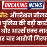 बीकानेर: ऑपरेशन नीलकंठ के तहत पुलिस की बड़ी कार्रवाई, NDPS और आर्म्स एक्ट मामलों में फरार चार आरोपी गिरफ्तार