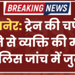 बीकानेर: ट्रेन की चपेट में आने से व्यक्ति की मौत, पुलिस जांच में जुटी