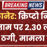 बीकानेर: क्रिप्टो निवेश के नाम पर 2.30 लाख की ठगी, मामला दर्ज