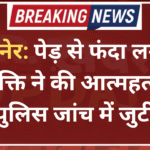 बीकानेर: पेड़ से फंदा लगाकर व्यक्ति ने की आत्महत्या, पुलिस जांच में जुटी